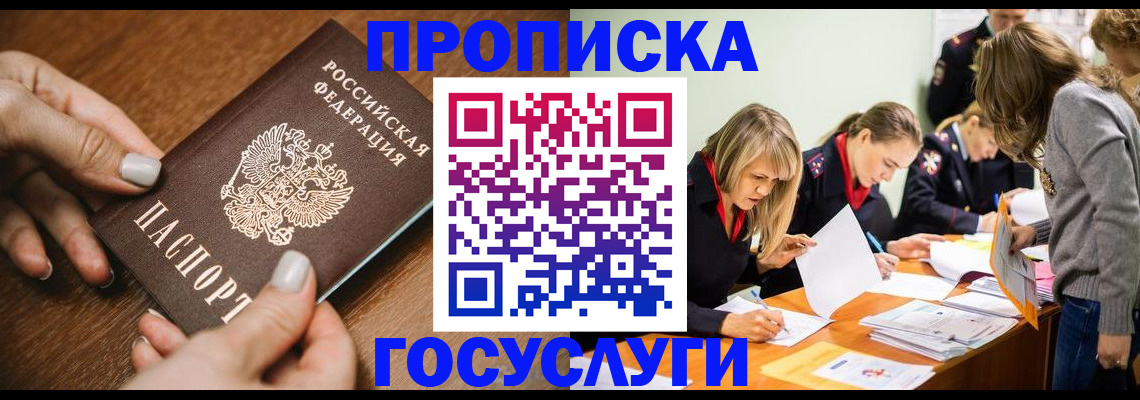 прописка в Отрадном