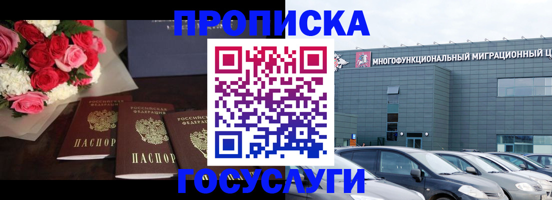 прописка законно в Отрадном