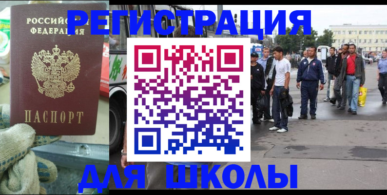 регистрация для школы в Отрадном