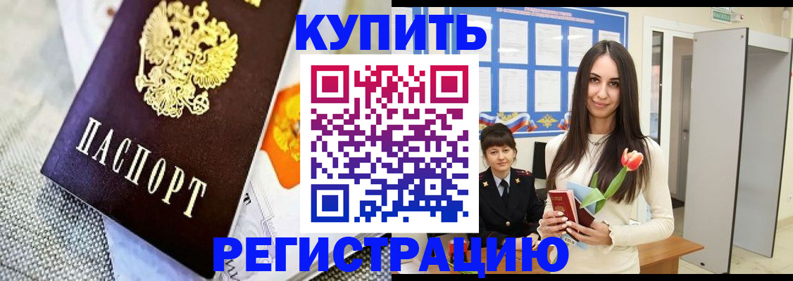 купить прописку в Отрадном